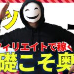 【超基礎】初心者がアフィリエイトで稼ぐ6つのコツ【完全講義】