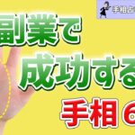 【手相】副業で成功できる人の手相6選！