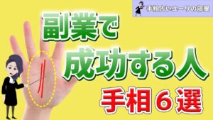 【手相】副業で成功できる人の手相6選！
