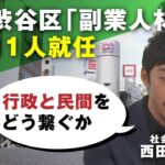 【渋谷で副業】倍率60倍超の渋谷区「副業人材」に11人就任︎!!会社社長&3児の母も…社会学者・西田亮介氏「行政と民間をどう繋いでいくか」｜#アベヒル《アベマで放送中》