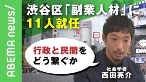 【渋谷で副業】倍率60倍超の渋谷区「副業人材」に11人就任︎!!会社社長&3児の母も…社会学者・西田亮介氏「行政と民間をどう繋いでいくか」｜#アベヒル《アベマで放送中》