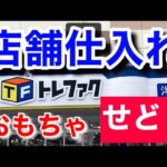 【せどり】店舗仕入れの解説•7点で利益は〇〇万円‼︎
