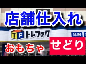 【せどり】店舗仕入れの解説•7点で利益は〇〇万円‼︎