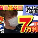 【トレファクせどり】店舗せどりトレファクで利益7万円？？滞在時間は１時間半？利益商品紹介します。初心者中古せどらーは要チェック！！