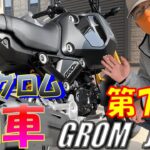 【徒然日記75】新型グロム納車！ HONDA GROM JC92 ♪【モトブログ】