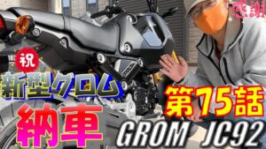 【徒然日記75】新型グロム納車！ HONDA GROM JC92 ♪【モトブログ】