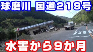 水害から9か月 球磨川 国道219号【NC750XモトブログCC110】熊本・人吉球磨