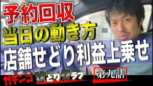 【せどり】予約回収&店舗せどりで利益上乗せ！ガチンコせどりクラブ第9話！
