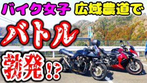 【バイク女子】実録！茨城県の農道で、バトル勃発！？【モトブログ #90】
