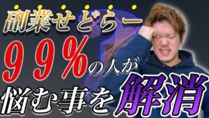 副業せどりの99%の人が持つ悩みを解消します【Amazon せどり】