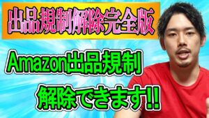 【せどり】Amazon出品規制解除方法すべて公開します！