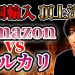 【中国輸入頂上決戦！】 Amazon vs メルカリ 副業初心者に推奨したいインターネット物販はどっち？