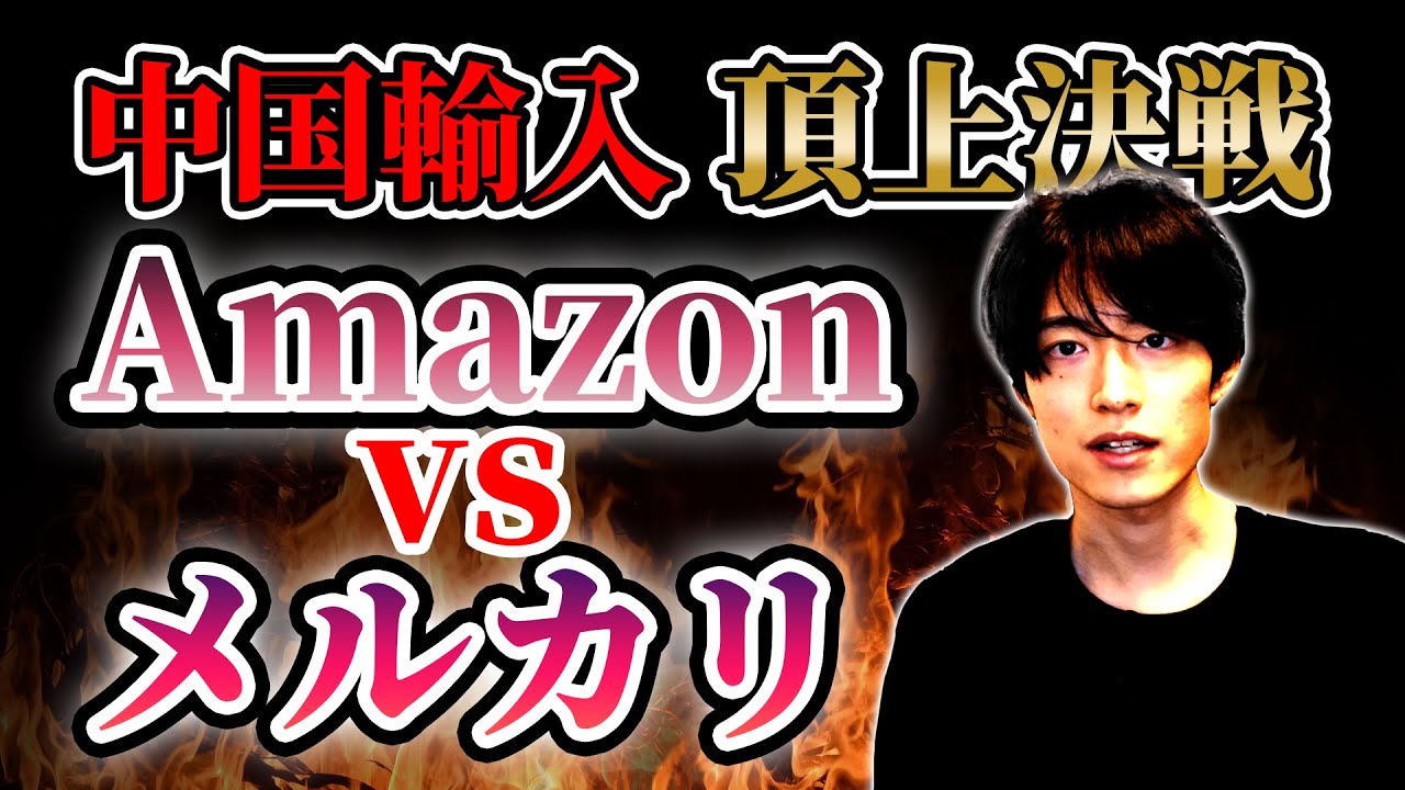 【中国輸入頂上決戦！】 Amazon vs メルカリ 副業初心者に推奨したいインターネット物販はどっち？