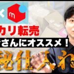 【メルカリ 転売】Amazon極秘の仕入れ先を使って月10万稼ぐ方法【初心者さん必見！/副業/せどり】