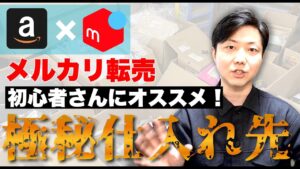 【メルカリ 転売】Amazon極秘の仕入れ先を使って月10万稼ぐ方法【初心者さん必見！/副業/せどり】