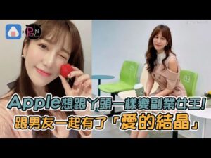 Apple想跟丫頭一樣變副業女王! 跟男友一起有了「愛的結晶」
