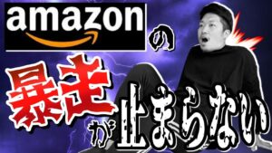 【理不尽すぎるアカBAN】せどり初心者を襲うAmazonの数々の暴走行為