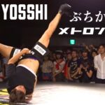 【メトロンブログ】BBOY YOSSHI from MORTAL COMBAT ダンスバトル ぶちかまし集 【音ハメ】