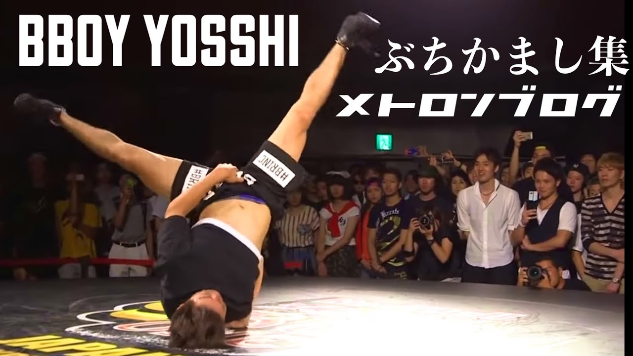 【メトロンブログ】BBOY YOSSHI from MORTAL COMBAT ダンスバトル ぶちかまし集 【音ハメ】