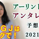 【競馬】アーリントンC アンタレスS  2021 予想(日曜平場・特別戦をブログで予想中！) ヨーコヨソー