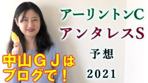 【競馬】アーリントンC アンタレスS  2021 予想(日曜平場・特別戦をブログで予想中！) ヨーコヨソー