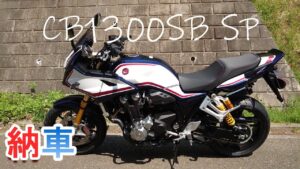 【モトブログ】CB1300SB SP 納車されました【ちょっと紹介編】