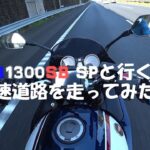【CB1300SB SP 2021】高速道路を走ってみた編【モトブログ】