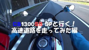 【CB1300SB SP 2021】高速道路を走ってみた編【モトブログ】