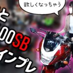 【バイク女子】妹とCB400SBを試乗インプレ【モトブログ】