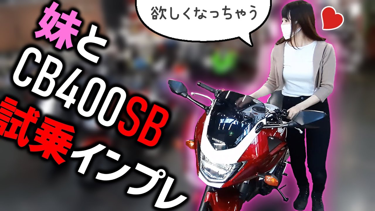 【バイク女子】妹とCB400SBを試乗インプレ【モトブログ】