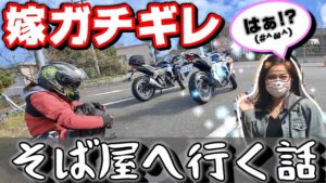 モトブログ　バイク女子ガチギレ!!おいしい蕎麦屋さんに行った話　CBR250R
