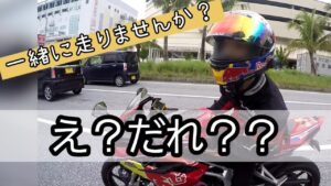 【バイク女子】要は逆ナンってやつよ【モトブログ】【CBR250RR】