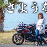 【最後のツーリング】日本一周した相棒CBR250RRを手放します。【バイク女子悲しみのモトブログ】