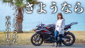 【最後のツーリング】日本一周した相棒CBR250RRを手放します。【バイク女子悲しみのモトブログ】
