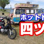 ありがとうホットドッグ四ツ葉【CC110モトブログNC750X】熊本・そして