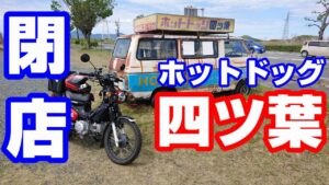 ありがとうホットドッグ四ツ葉【CC110モトブログNC750X】熊本・そして