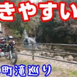 行きやすい滝【CC110モトブログNC750X】熊本・山都町滝巡り#2