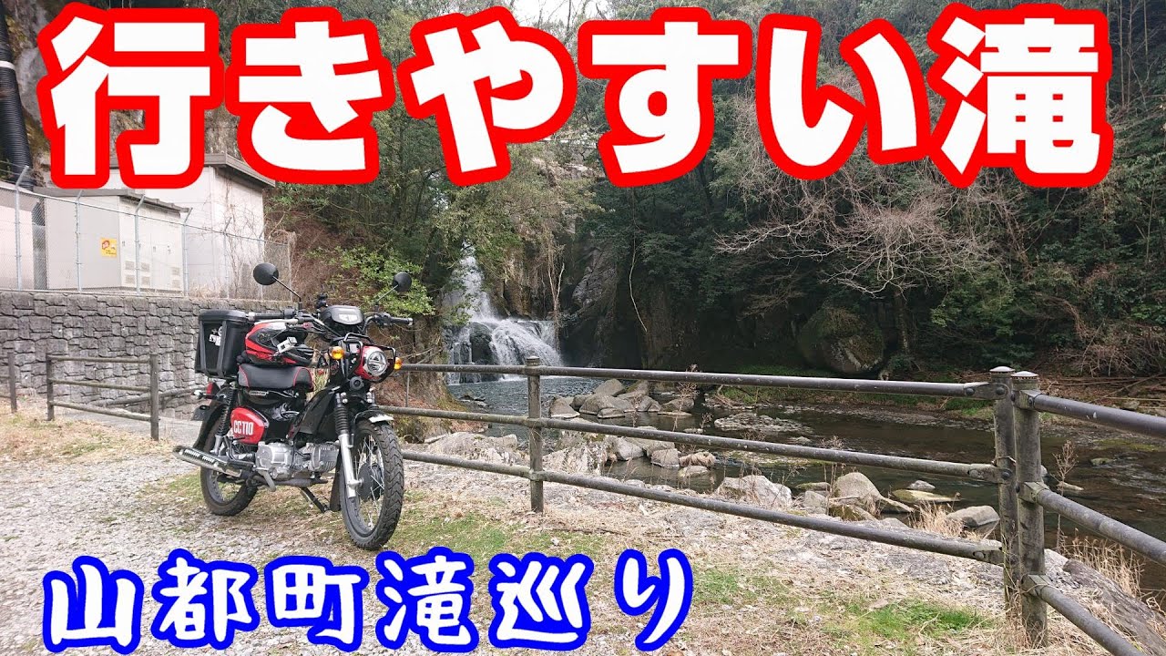 行きやすい滝【CC110モトブログNC750X】熊本・山都町滝巡り#2