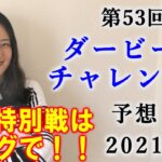 【競馬】ダービー卿CT 2021 予想(土曜メイン予想はブログで！) ヨーコヨソー
