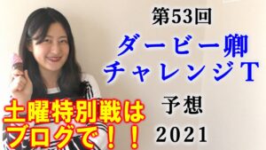 【競馬】ダービー卿CT 2021 予想(土曜メイン予想はブログで！) ヨーコヨソー