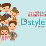 副業・お小遣い稼ぎはD style web！！