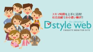副業・お小遣い稼ぎはD style web！！