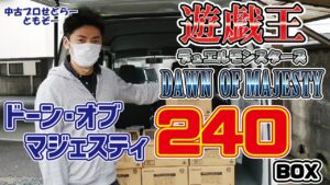 【ドーン･オブ･マジェスティ】遊戯王デュエルモンスターズ DAWN OF MAJESTY 240ボックス仕入れ！【カード仕入れ転売の稼ぐ方法】