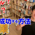 【DaiGoが副業やビジネスで成功するために欠かせないものを解説】スキルや年齢を言い訳にしていませんか？【公認切り抜き】