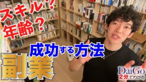 【DaiGoが副業やビジネスで成功するために欠かせないものを解説】スキルや年齢を言い訳にしていませんか？【公認切り抜き】