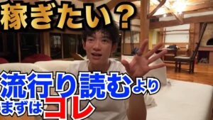 【DaiGo】起業でも副業でも稼ぐために必要なのはまずはコレ！【公認切り抜き】