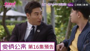 《女力報到愛情公寓》EP16 志強找副業 Girl's Power 9｜LiTV 線上看