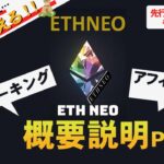 ETHNEOイーサネオで毎日配当！紹介報酬（アフィリエイト報酬）と購入方法をご説明致します。