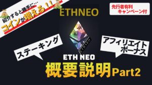 ETHNEOイーサネオで毎日配当！紹介報酬（アフィリエイト報酬）と購入方法をご説明致します。