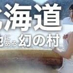 【温泉ツーリング】北海道の幻の村で入る絶景露天風呂が最高すぎた【バイク女子モトブログ】English SUB